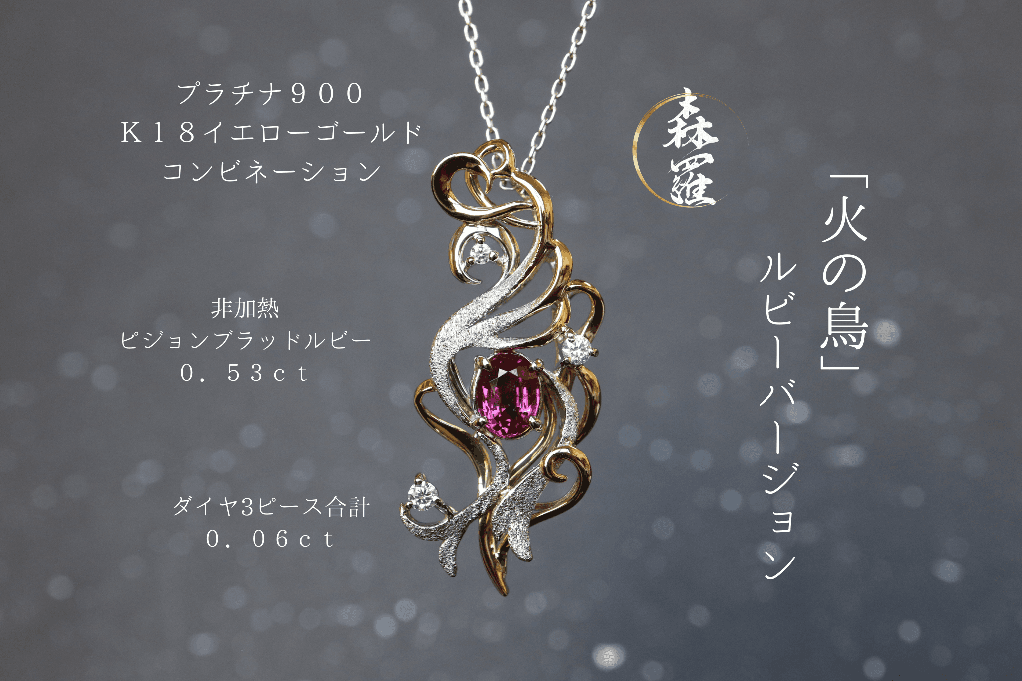 非加熱ピジョンブラッドルビー　「火の鳥」　ペンダントトップ　イエローゴールド、プラチナコンビ　ダイヤモンド1枚目の画像