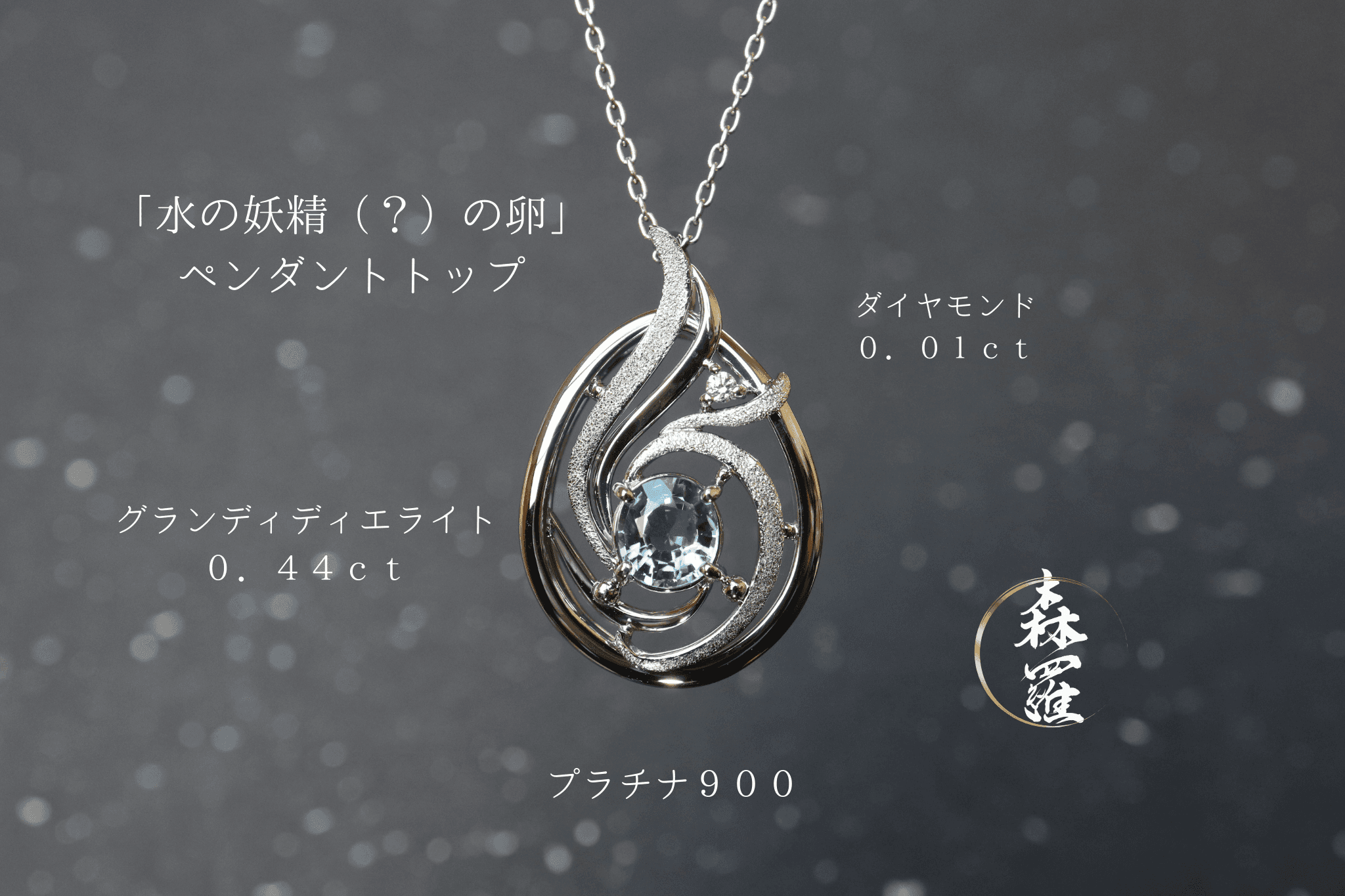 グランディディエライト「水の妖精（？）の卵」　スターダスト梨地ペンダントトップ　プラチナ９００　ダイヤモンド入り1枚目の画像