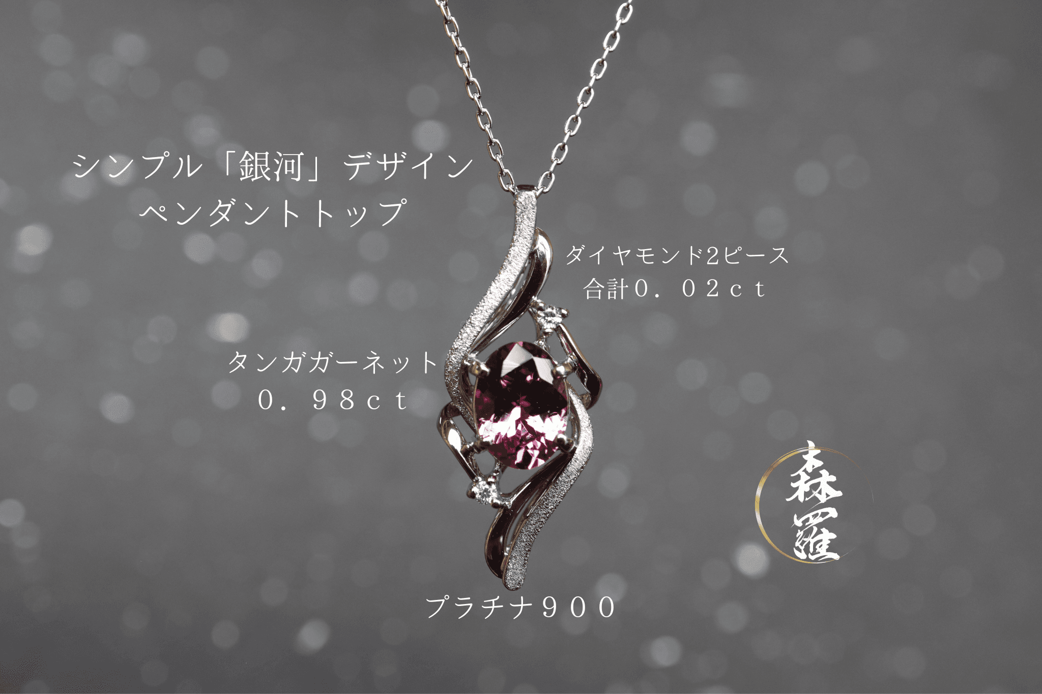 タンガガーネット　シンプル「銀河」デザイン　スターダスト梨地ペンダントトップ　プラチナ９００　ダイヤモンド入り1枚目の画像
