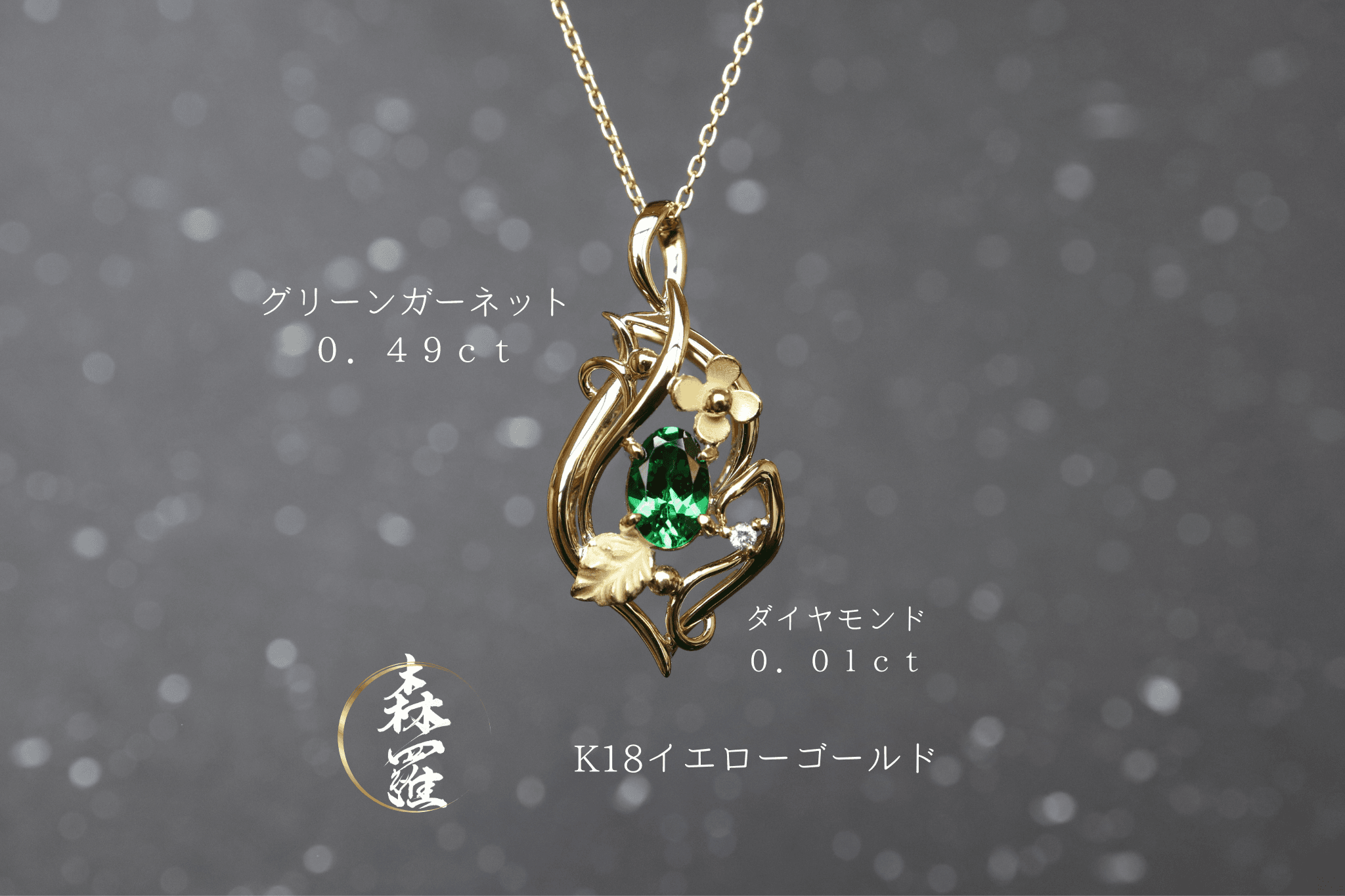 グリーンガーネット「Little Garden」　ペンダントトップ１８金イエローゴールド　ダイヤモンド入り1枚目の画像