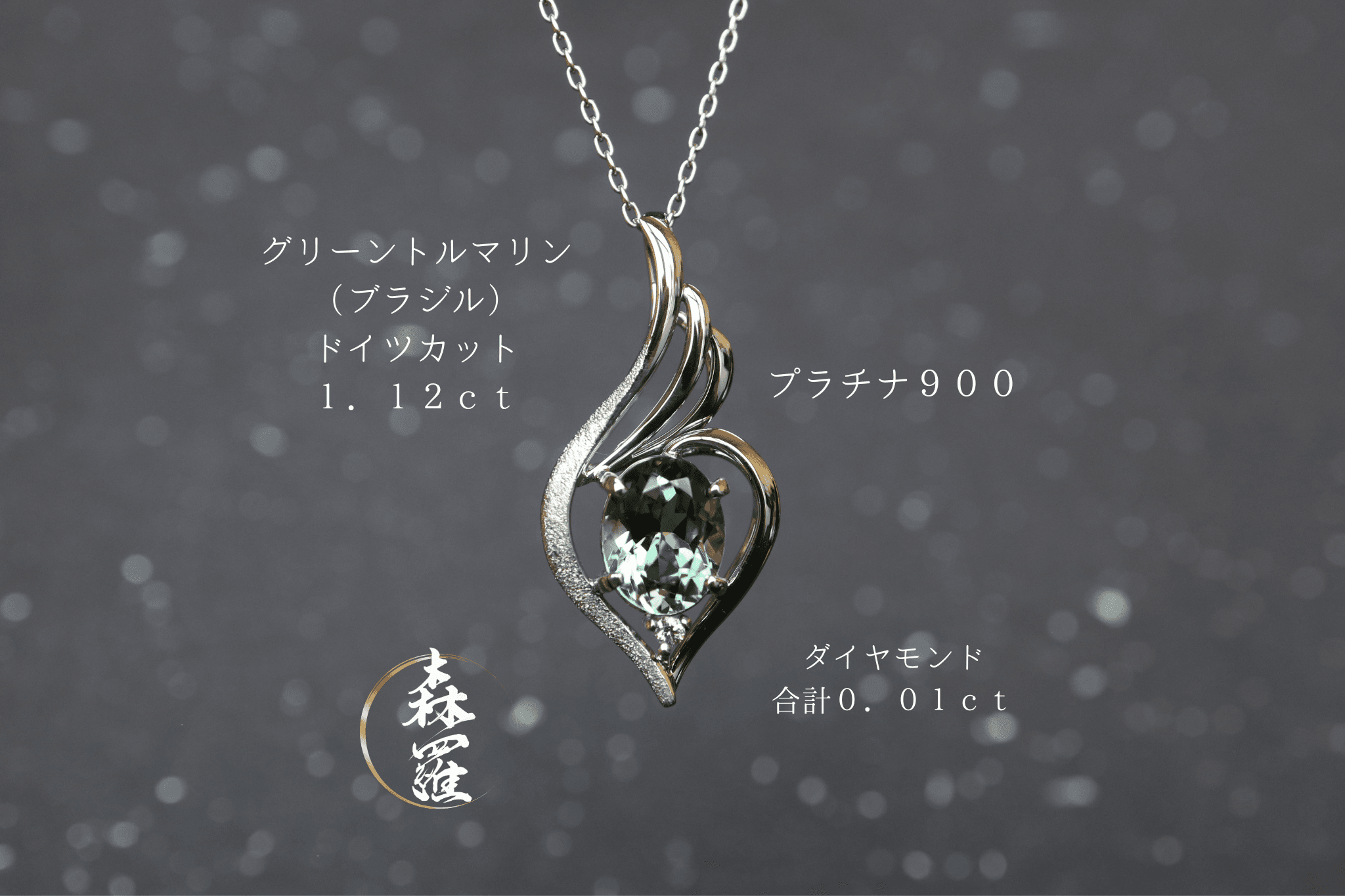グリーントルマリン（ドイツカット）「翼」デザイン　スターダスト梨地ペンダントトップ　プラチナ９００　ダイヤモンド入り1枚目の画像