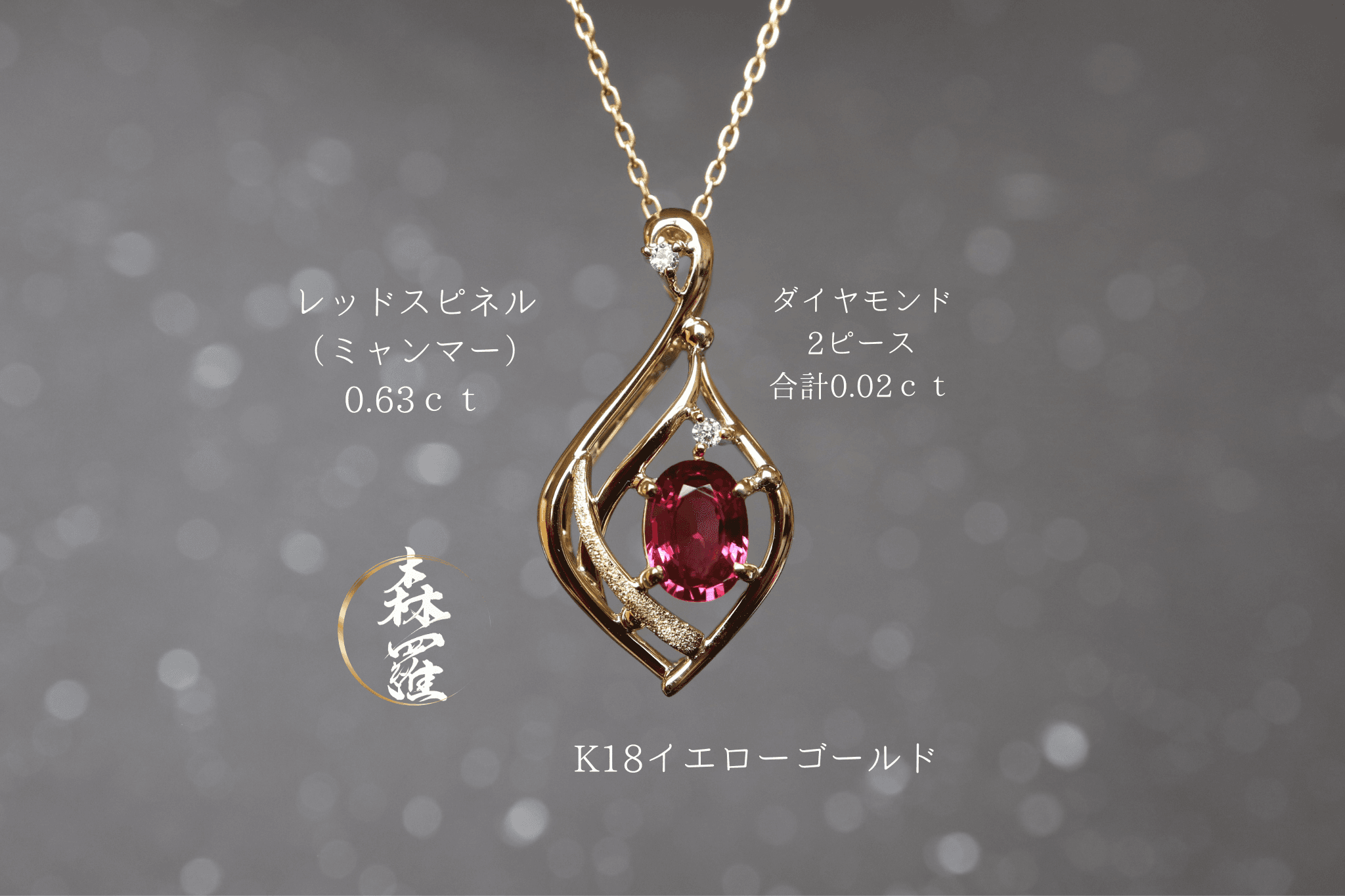 レッドスピネル（ミャンマー産）「夕焼けの水辺」　ペンダントトップ１８金イエローゴールド　ダイヤモンド入り1枚目の画像