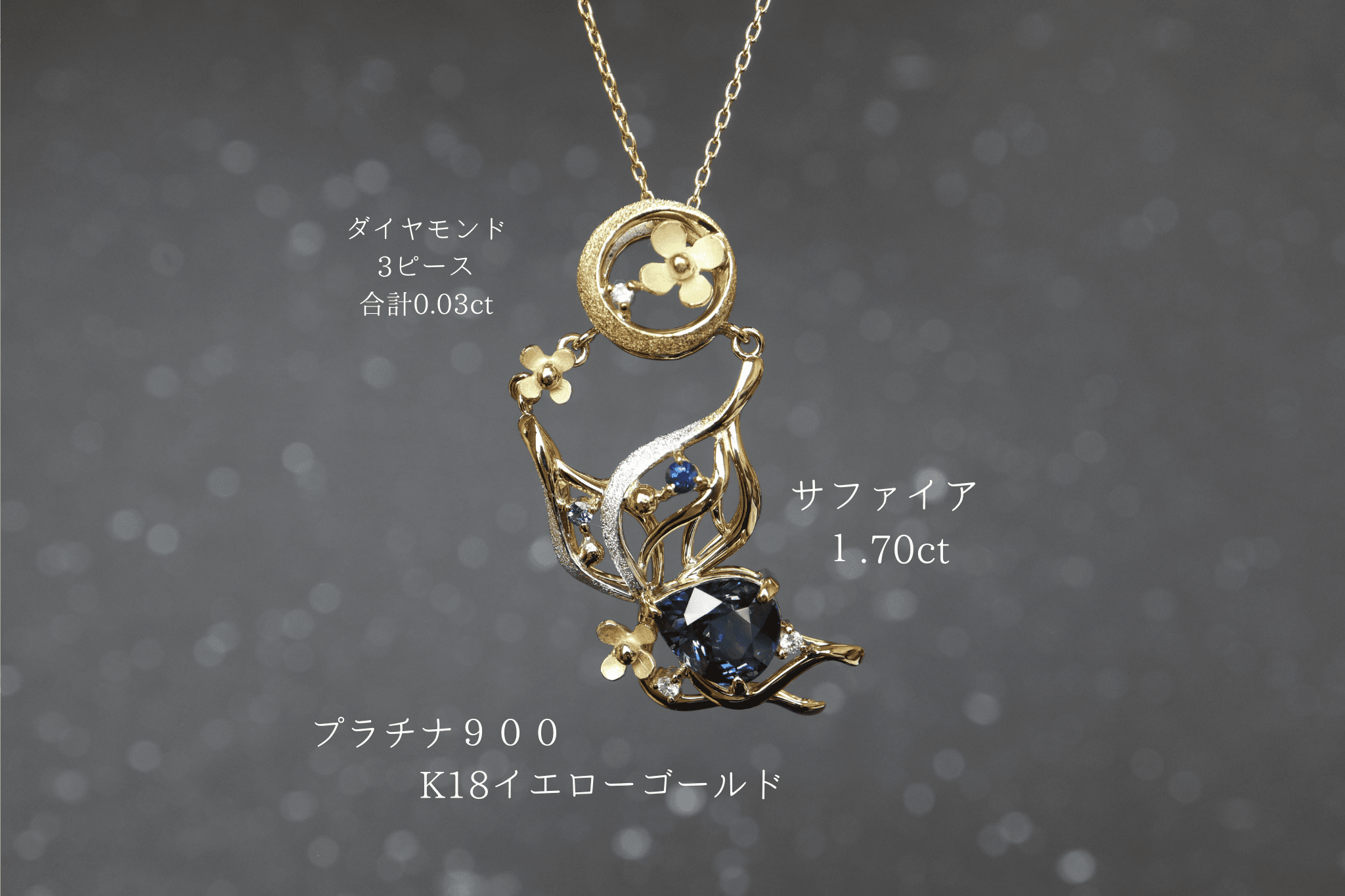 サファイア　「花蝶風月」　ペンダントトップ　イエローゴールド、プラチナコンビ　ダイヤモンド、サファイア入り1枚目の画像