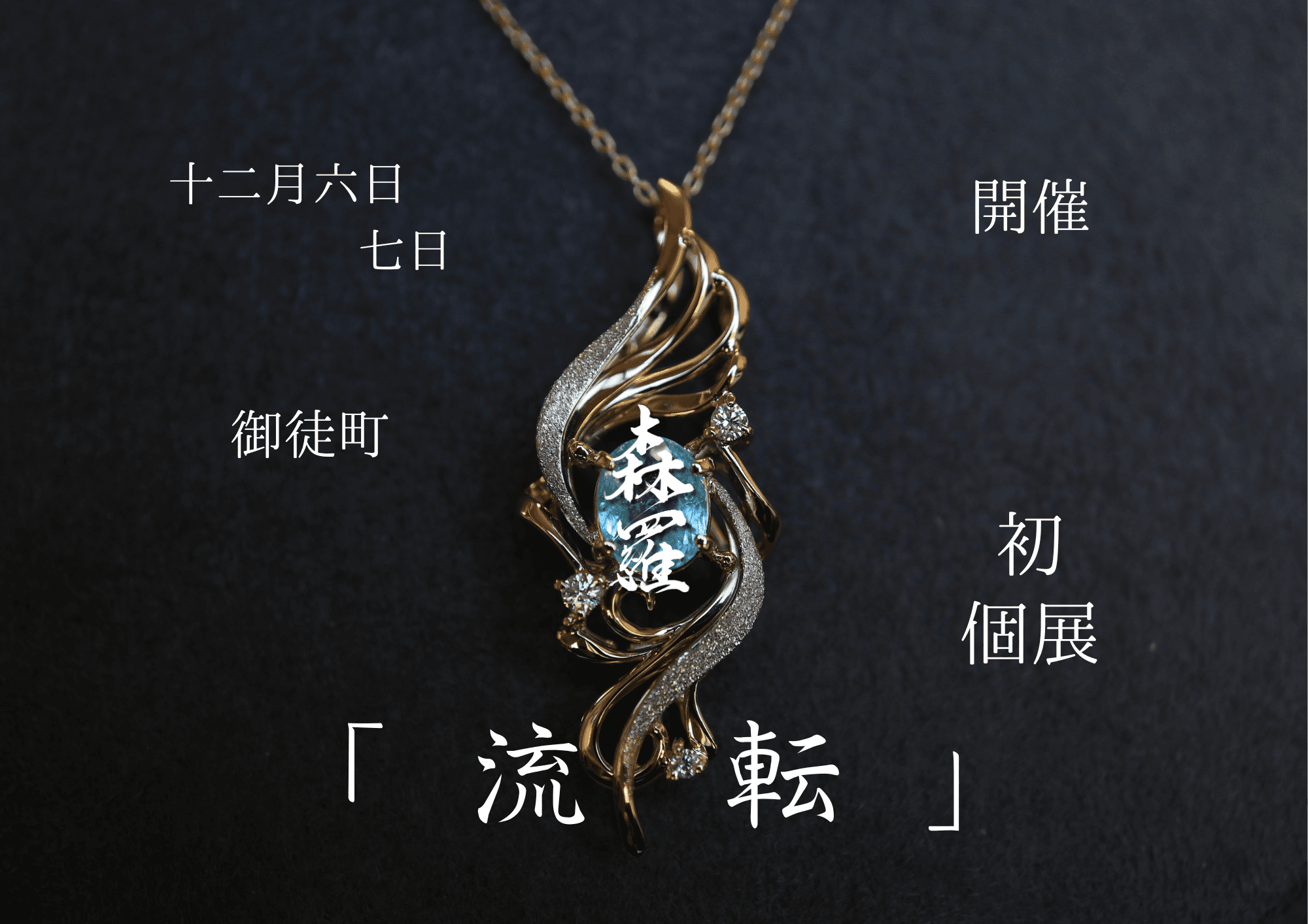 初の個展開催！