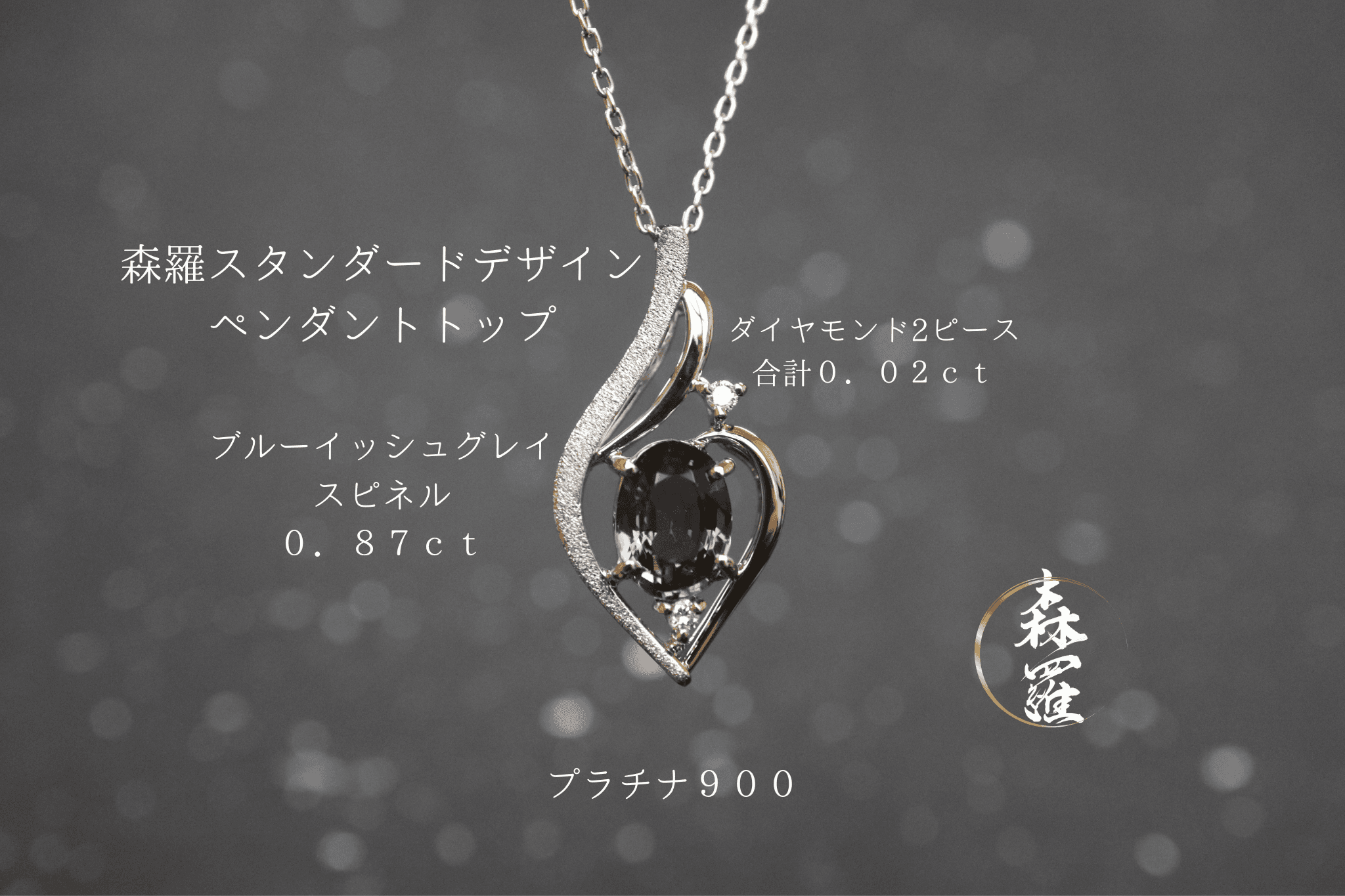 ブルーイッシュグレースピネル 森羅スタンダードタイプ スターダスト梨地ペンダントトップ プラチナ9001枚目の画像