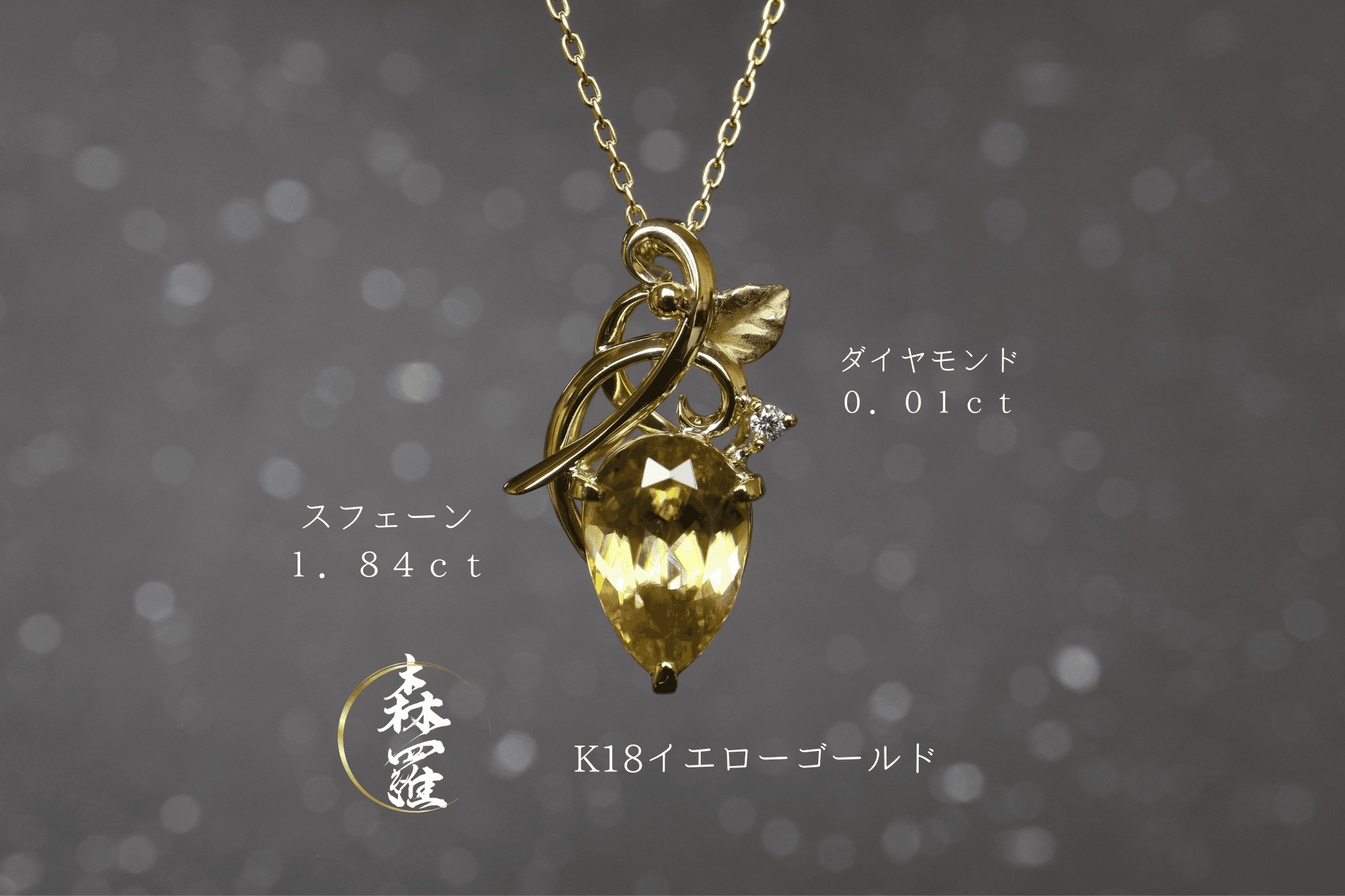 スフェーン1.84カラット 草と葉っぱ ペンダントトップ18金イエローゴールド ダイヤモンド入り1枚目の画像