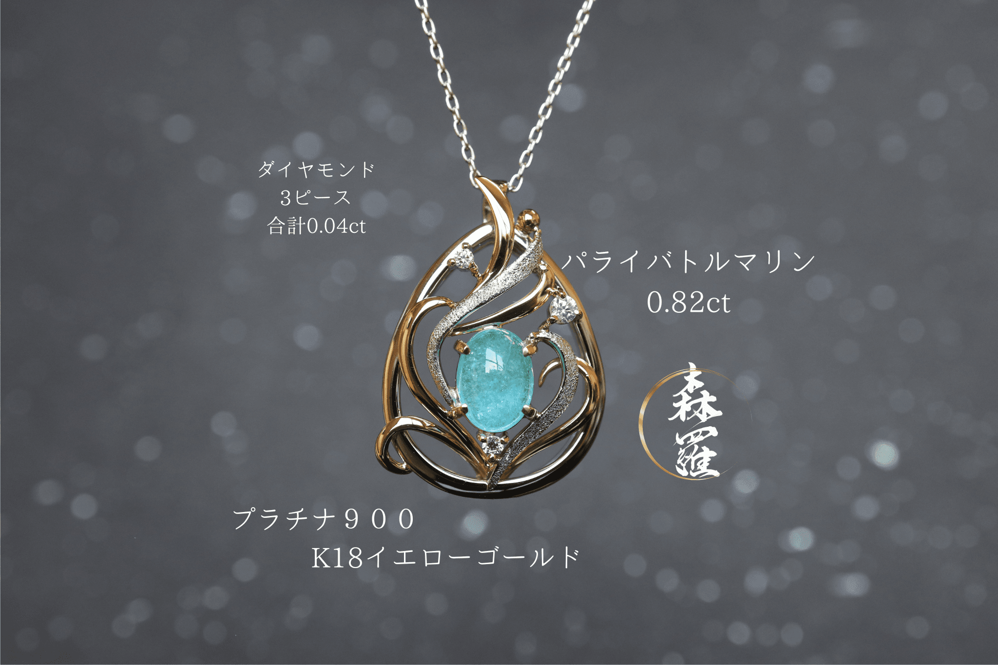 パライバトルマリン 「火の鳥の卵」 ペンダントトップ イエローゴールド、プラチナコンビネーション ダイヤモンド入り1枚目の画像